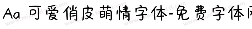 Aa 可爱俏皮萌情字体字体转换